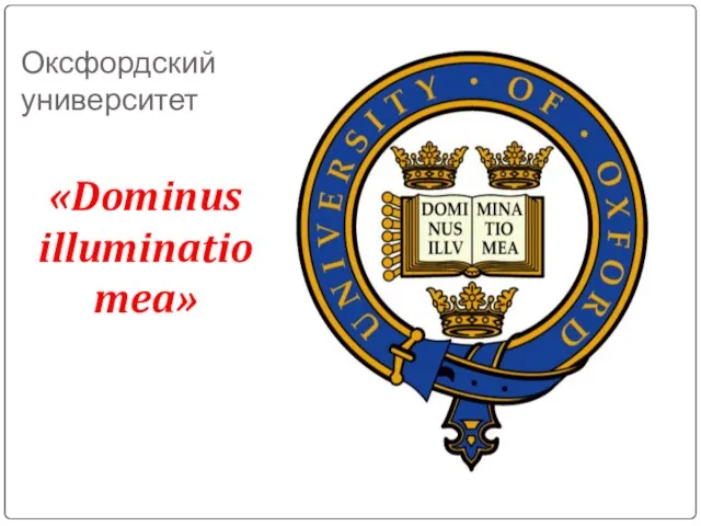 Оксфордский университет «Dominus illuminatio mea»