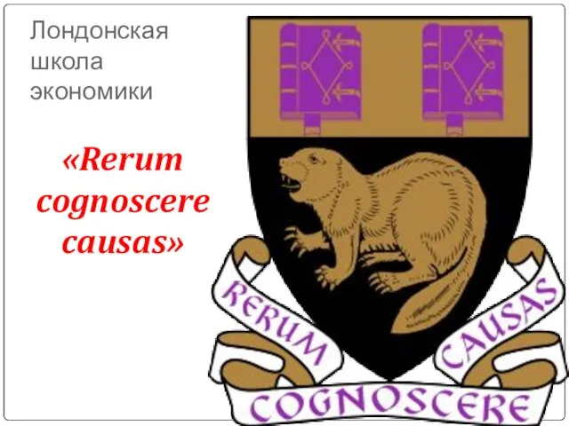 Лондонская школа экономики «Rerum cognoscere causas»