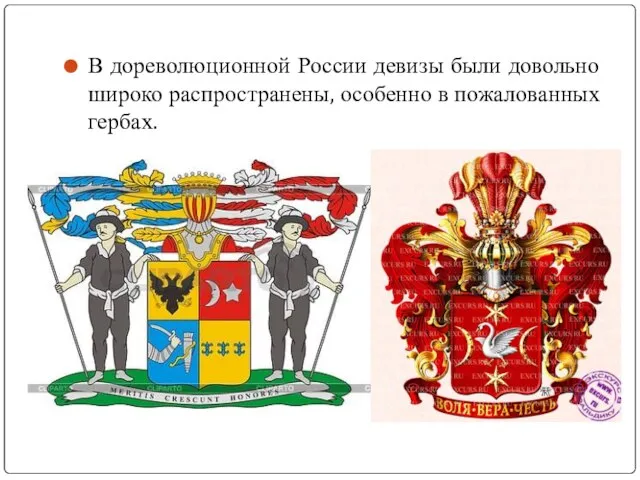 В дореволюционной России девизы были довольно широко распространены, особенно в пожалованных гербах.