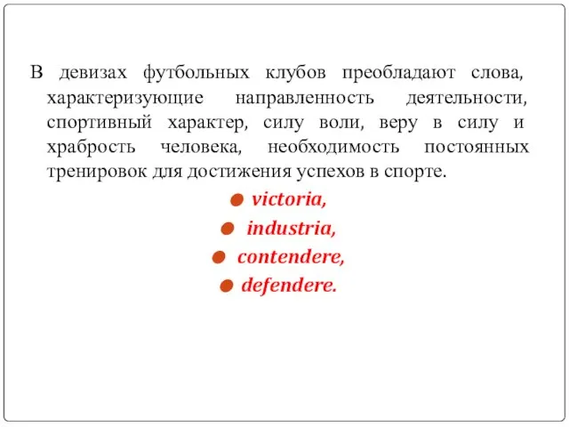 В девизах футбольных клубов преобладают слова, характеризующие направленность деятельности, спортивный характер, силу