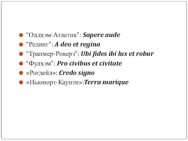 “Олдхэм-Атлетик”: Sapere aude “Рединг”: A deo et regina “Транмер-Роверз”: Ubi fides ibi