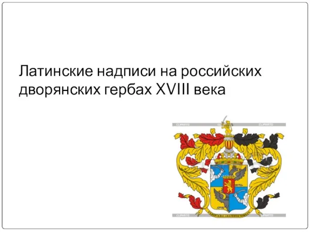 Латинские надписи на российских дворянских гербах XVIII века