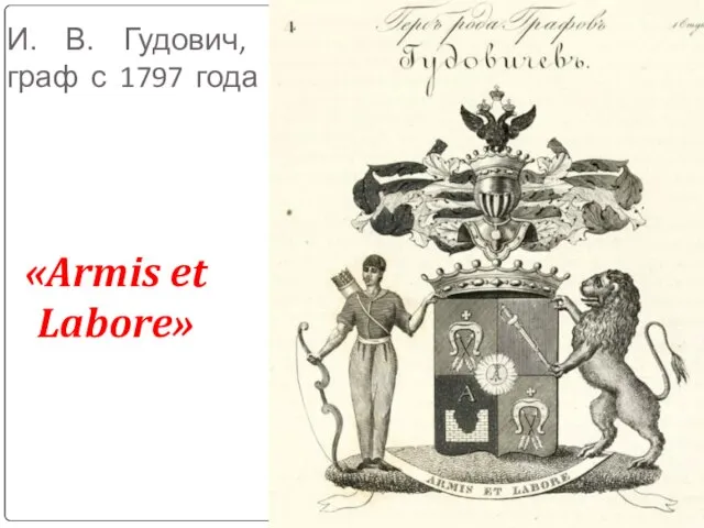 И. В. Гудович, граф с 1797 года «Armis et Labore»