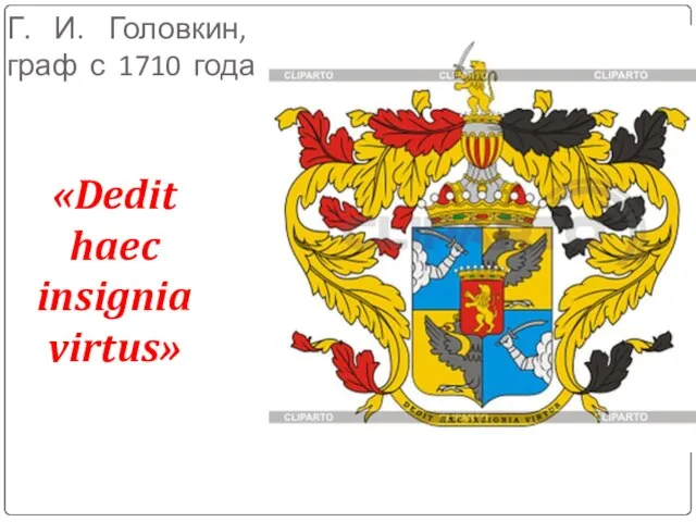 Г. И. Головкин, граф с 1710 года «Dedit haec insignia virtus»