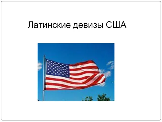 Латинские девизы США