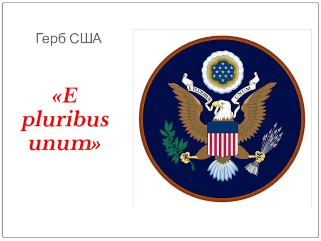 Герб США «E pluribus unum»