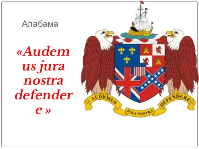 Алабама «Audemus jura nostra defendere »