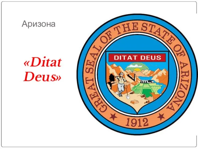 Аризона «Ditat Deus»