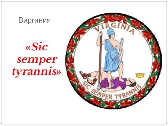 Виргиния «Sic semper tyrannis»