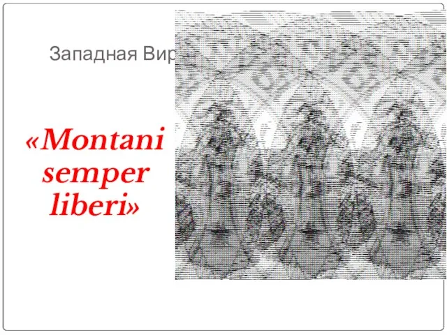 Западная Виргиния «Montani semper liberi»