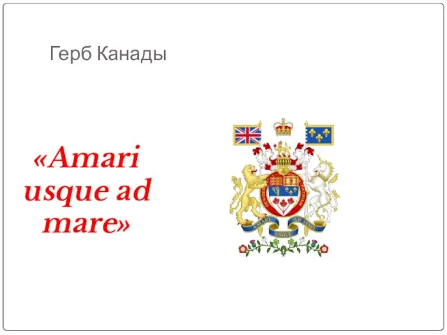 Герб Канады «Amari usque ad mare»