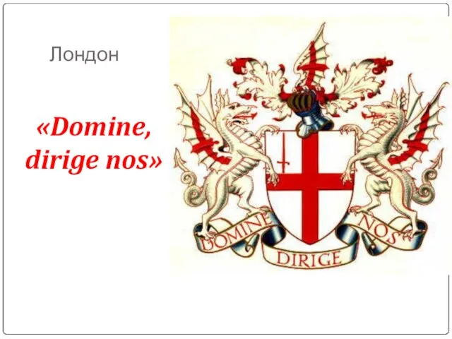 Лондон «Domine, dirige nos»