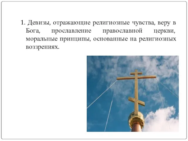 1. Девизы, отражающие религиозные чувства, веру в Бога, прославление православной церкви, моральные