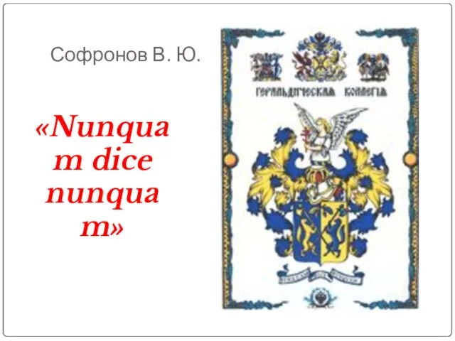 Софронов В. Ю. «Nunquam dice nunquam»