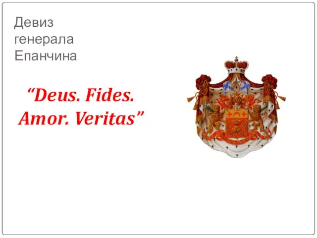 Девиз генерала Епанчина “Deus. Fides. Amor. Veritas”