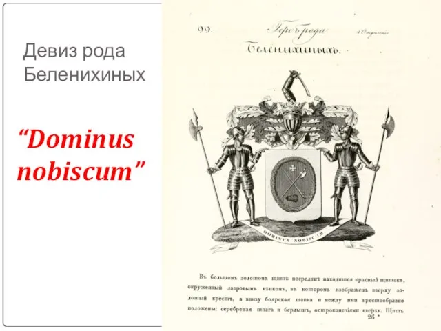 Девиз рода Беленихиных “Dominus nobiscum”