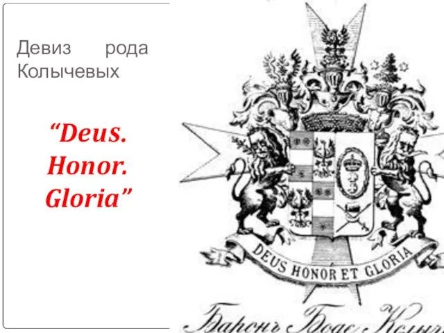 Девиз рода Колычевых “Deus. Honor. Gloria”