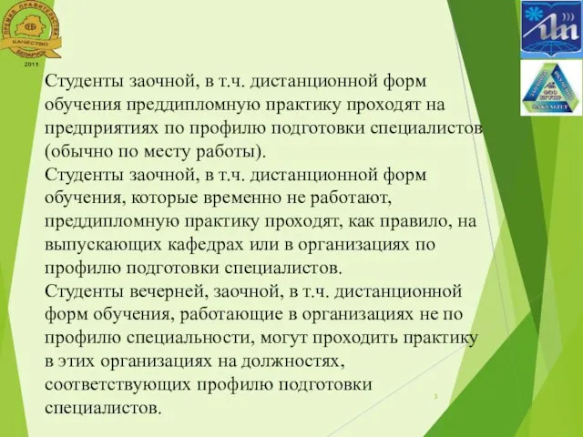 Студенты заочной, в т.ч. дистанционной форм обучения преддипломную практику проходят на предприятиях