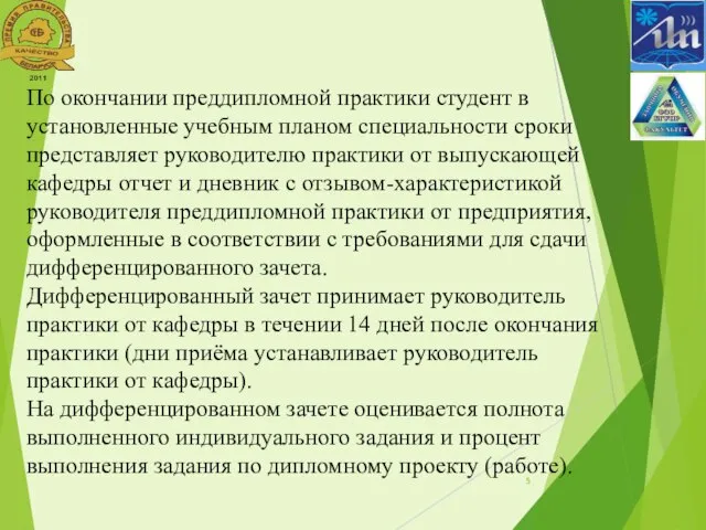 По окончании преддипломной практики студент в установленные учебным планом специальности сроки представляет