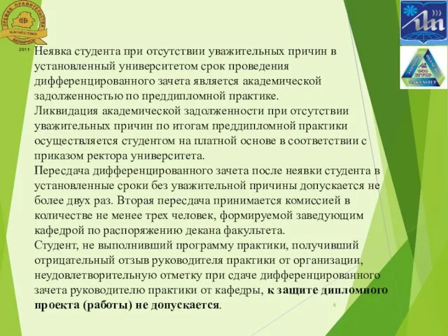 Неявка студента при отсутствии уважительных причин в установленный университетом срок проведения дифференцированного