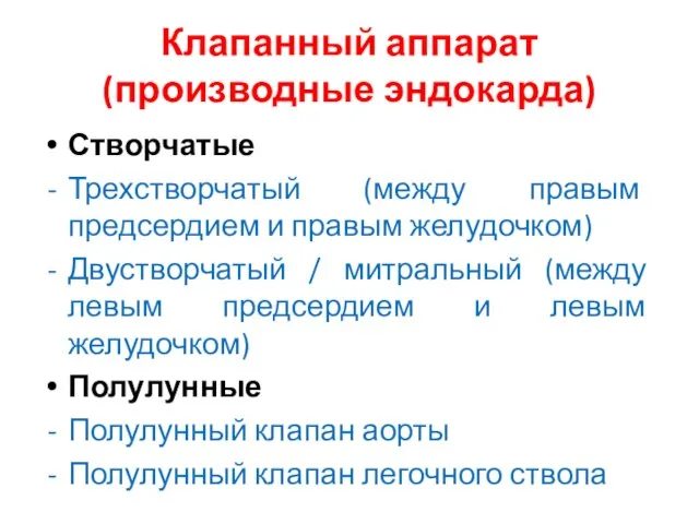 Клапанный аппарат (производные эндокарда) Створчатые Трехстворчатый (между правым предсердием и правым желудочком)