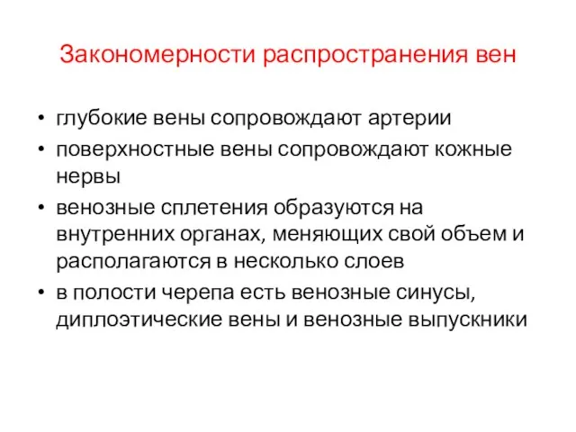 Закономерности распространения вен глубокие вены сопровождают артерии поверхностные вены сопровождают кожные нервы