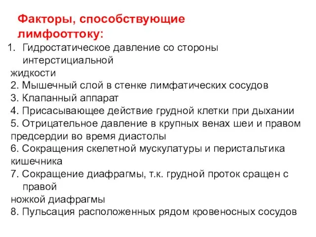 Факторы, способствующие лимфооттоку: Гидростатическое давление со стороны интерстициальной жидкости 2. Мышечный слой