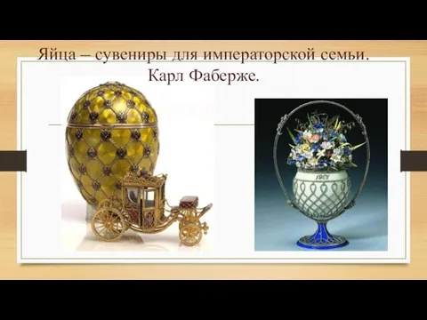Яйца – сувениры для императорской семьи. Карл Фаберже.