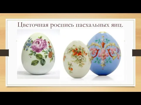 Цветочная роспись пасхальных яиц.