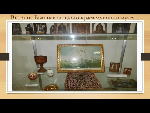 Витрина Вышневолоцкого краеведческого музея.