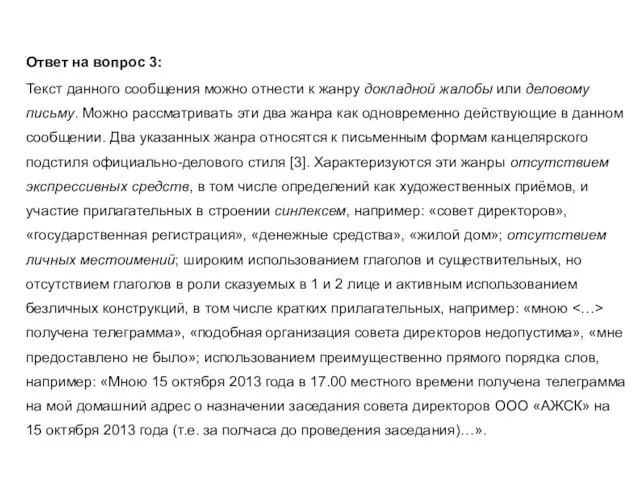 Ответ на вопрос 3: Текст данного сообщения можно отнести к жанру докладной