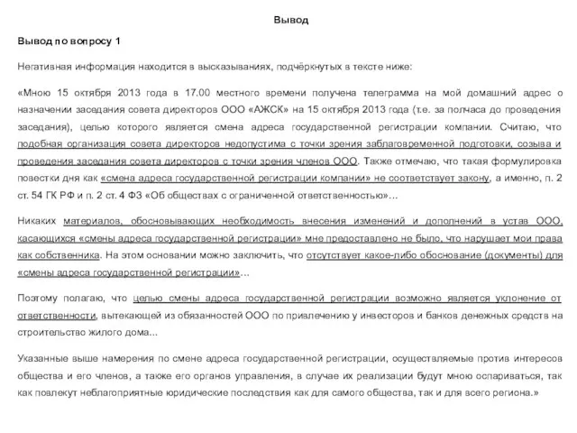 Вывод Вывод по вопросу 1 Негативная информация находится в высказываниях, подчёркнутых в