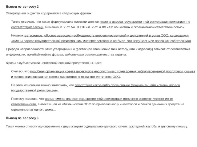 Вывод по вопросу 2 Утверждения о фактах содержатся в следующих фразах: Также