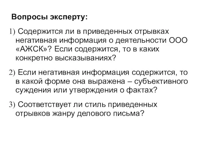 Вопросы эксперту: Содержится ли в приведенных отрывках негативная информация о деятельности ООО