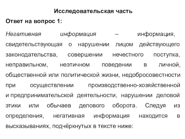 Исследовательская часть Ответ на вопрос 1: Негативная информация – информация, свидетельствующая о