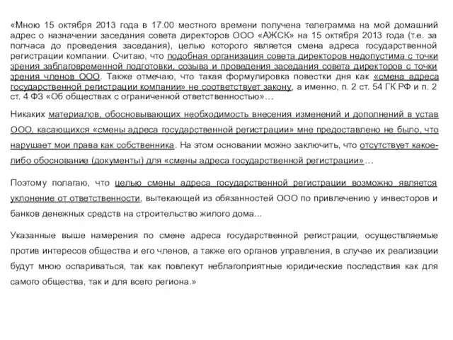 «Мною 15 октября 2013 года в 17.00 местного времени получена телеграмма на