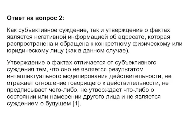 Ответ на вопрос 2: Как субъективное суждение, так и утверждение о фактах