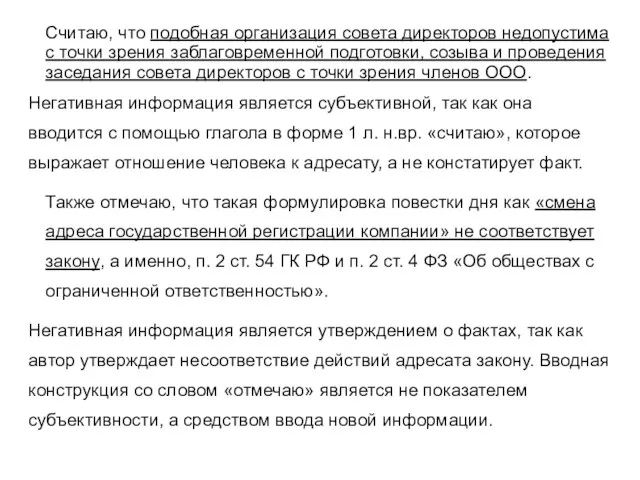 Считаю, что подобная организация совета директоров недопустима с точки зрения заблаговременной подготовки,