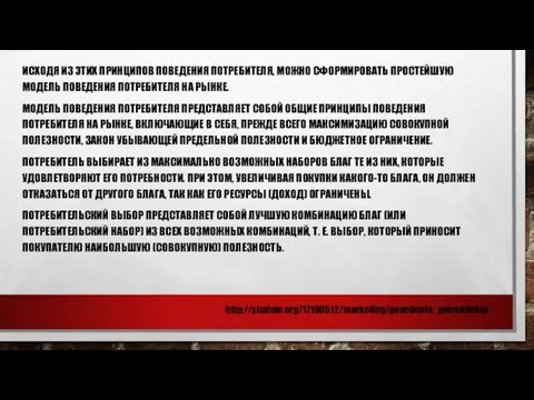 ИСХОДЯ ИЗ ЭТИХ ПРИНЦИПОВ ПОВЕДЕНИЯ ПОТРЕБИТЕЛЯ, МОЖНО СФОРМИРОВАТЬ ПРОСТЕЙШУЮ МОДЕЛЬ ПОВЕДЕНИЯ ПОТРЕБИТЕЛЯ