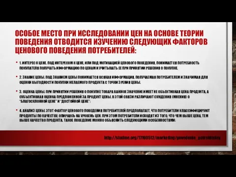 ОСОБОЕ МЕСТО ПРИ ИССЛЕДОВАНИИ ЦЕН НА ОСНОВЕ ТЕОРИИ ПОВЕДЕНИЯ ОТВОДИТСЯ ИЗУЧЕНИЮ СЛЕДУЮЩИХ