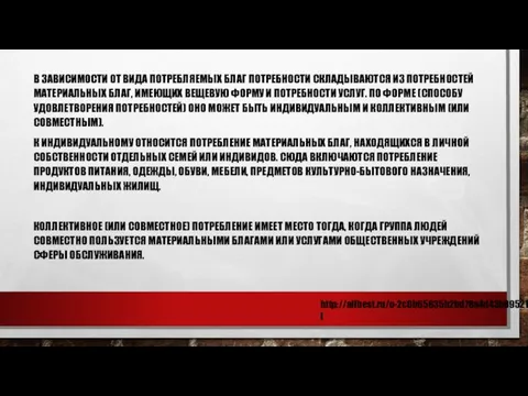 В ЗАВИСИМОСТИ ОТ ВИДА ПОТРЕБЛЯЕМЫХ БЛАГ ПОТРЕБНОСТИ СКЛАДЫВАЮТСЯ ИЗ ПОТРЕБНОСТЕЙ МАТЕРИАЛЬНЫХ БЛАГ,