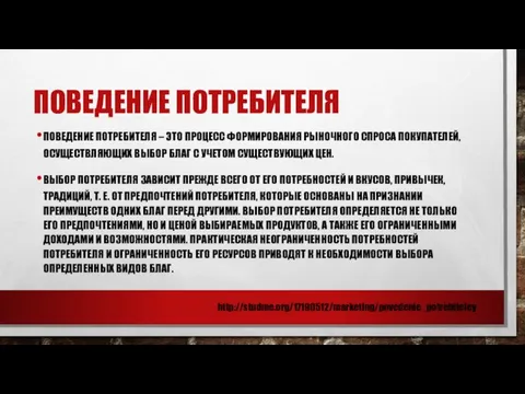 ПОВЕДЕНИЕ ПОТРЕБИТЕЛЯ ПОВЕДЕНИЕ ПОТРЕБИТЕЛЯ – ЭТО ПРОЦЕСС ФОРМИРОВАНИЯ РЫНОЧНОГО СПРОСА ПОКУПАТЕЛЕЙ, ОСУЩЕСТВЛЯЮЩИХ