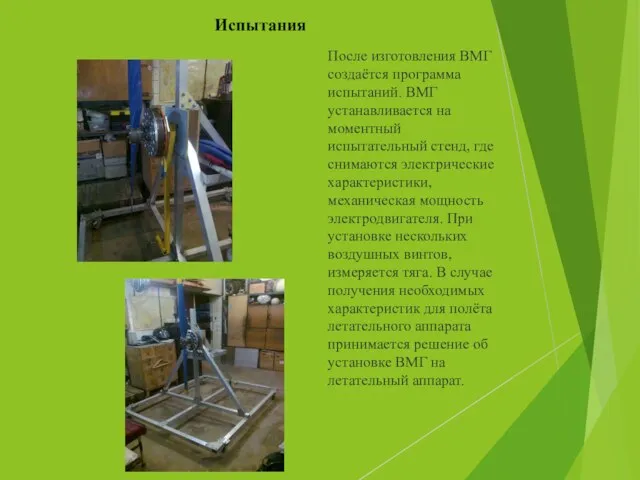 Испытания После изготовления ВМГ создаётся программа испытаний. ВМГ устанавливается на моментный испытательный