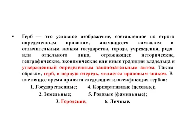 Герб — это условное изображение, составленное по строго определенным правилам, являю­щееся символом