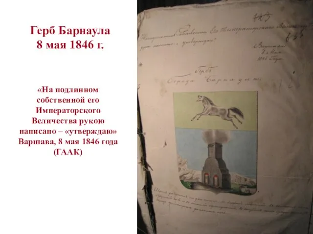 «На подлинном собственной его Императорского Величества рукою написано – «утверждаю» Варшава, 8