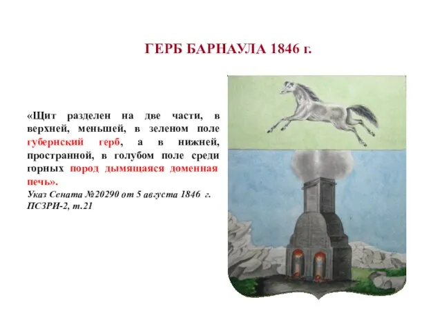 «Щит разделен на две части, в верхней, меньшей, в зеленом поле губернский