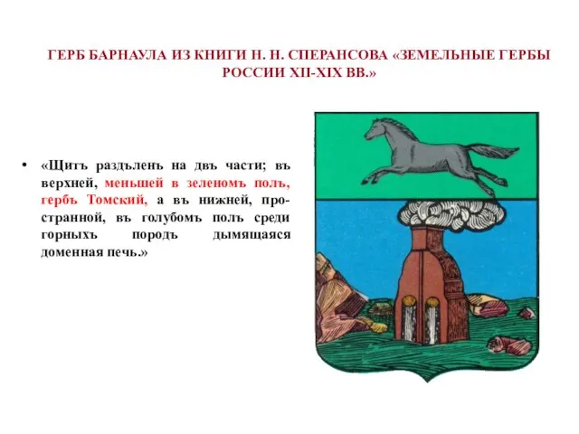 «Щитъ раздъленъ на двъ части; въ верхней, меньшей в зеленомъ полъ, гербъ