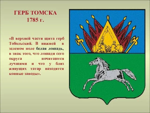 ГЕРБ ТОМСКА 1785 г. «В верхней части щита герб Тобольский. В нижней