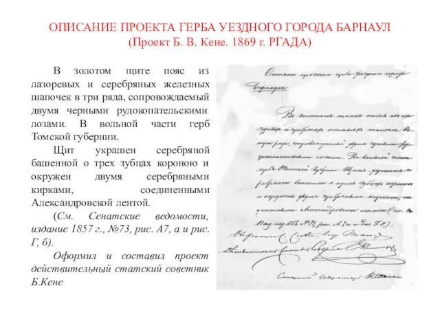 ОПИСАНИЕ ПРОЕКТА ГЕРБА УЕЗДНОГО ГОРОДА БАРНАУЛ (Проект Б. В. Кене. 1869 г.