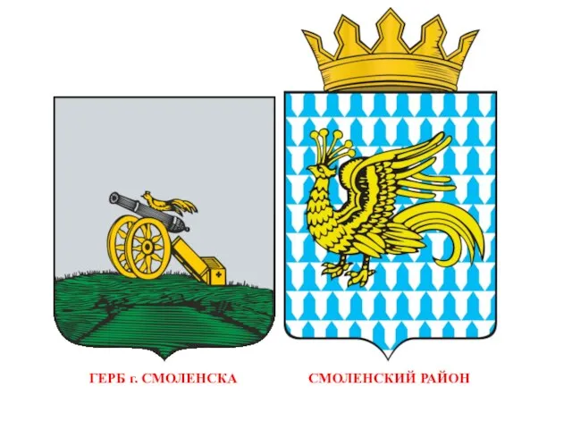 СМОЛЕНСКИЙ РАЙОН ГЕРБ г. СМОЛЕНСКА